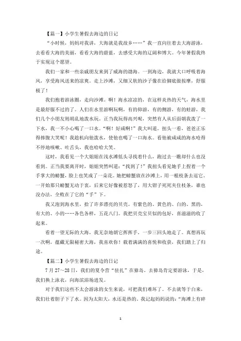 小学生暑假去海边的日记5篇(最新)