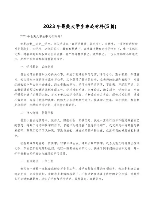 2023年最美大学生事迹材料(5篇)