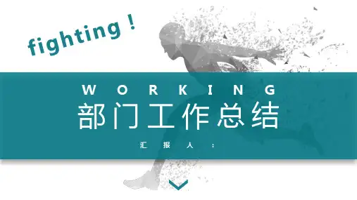 奔跑吧部门工作总结PPT模板
