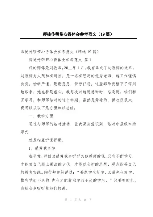 师徒传帮带心得体会参考范文(19篇)