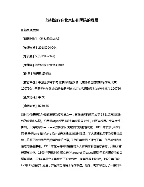 放射治疗在北京协和医院的发展