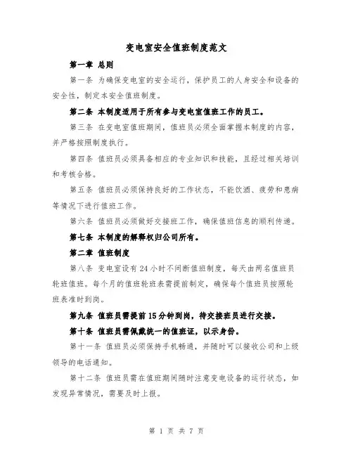 变电室安全值班制度范文（4篇）