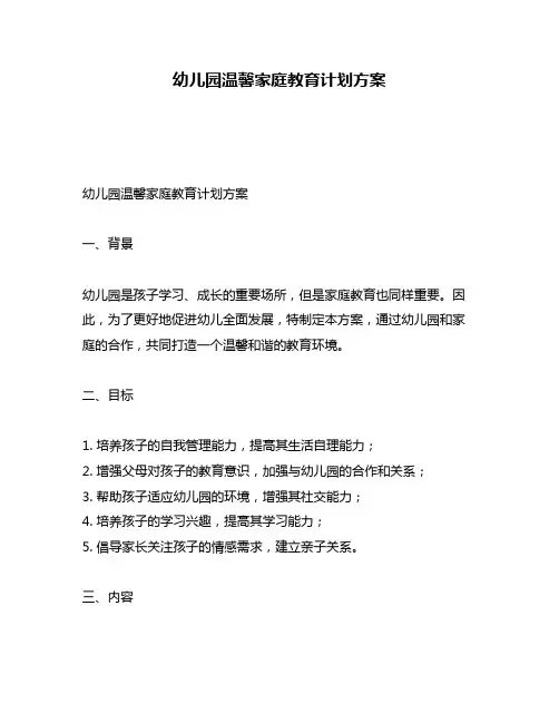 幼儿园温馨家庭教育计划方案