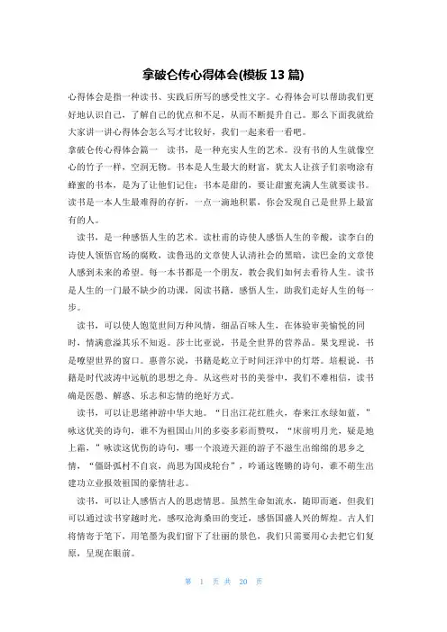 拿破仑传心得体会(模板13篇)