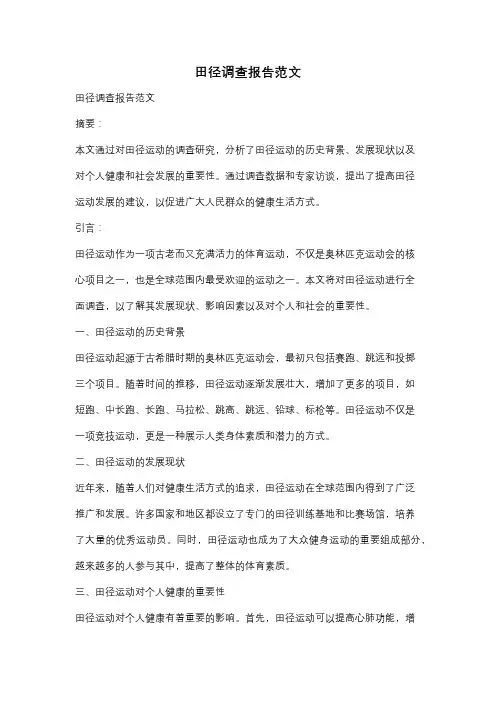 田径调查报告范文