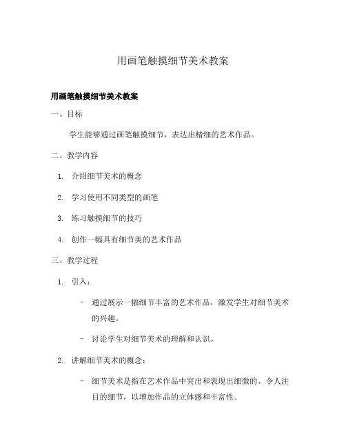 用画笔触摸细节美术教案
