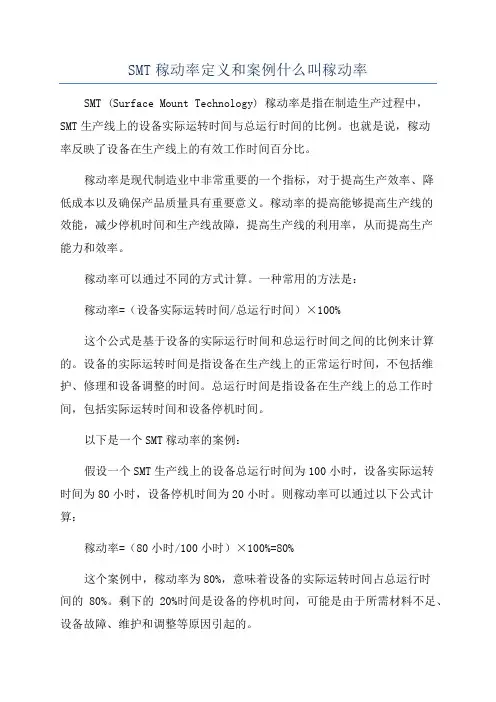 SMT稼动率定义和案例什么叫稼动率