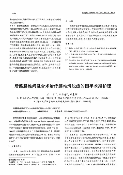 后路腰椎间融合术治疗腰椎滑脱症的围手术期护理