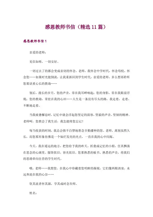 感恩教师书信(精选11篇)