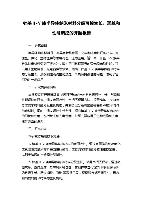 锌基Ⅱ-Ⅵ族半导体纳米材料分级可控生长、形貌和性能调控的开题报告