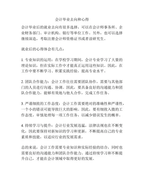 会计毕业去向和心得