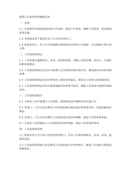 集团工作流程制度模板范本