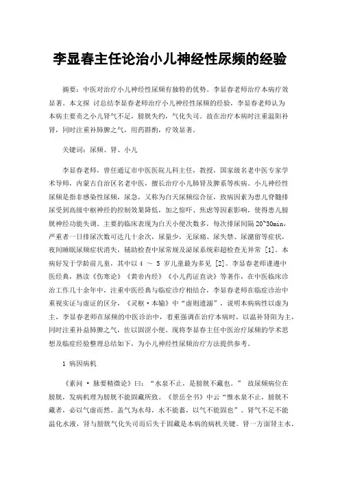 李显春主任论治小儿神经性尿频的经验