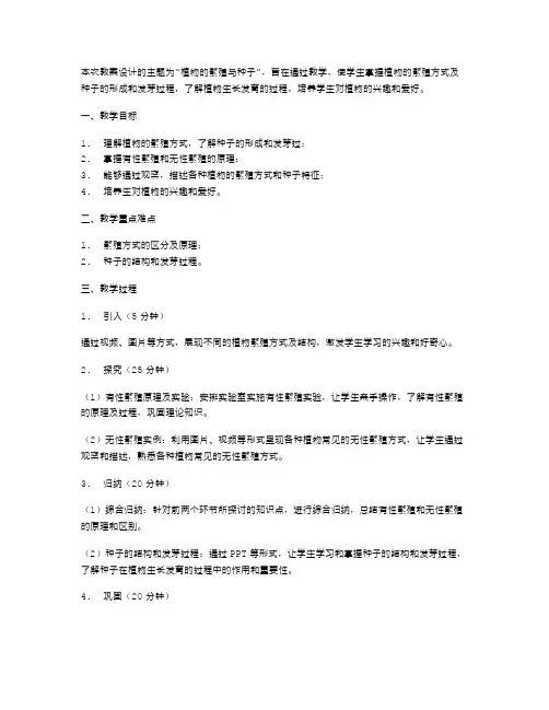 八年级生物下册：植物的繁殖与种子教案设计