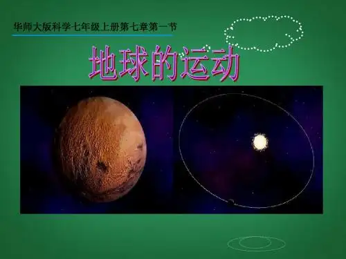 七年级科学上册 第七章 第一节 地球的运动课件 华东师大版 
