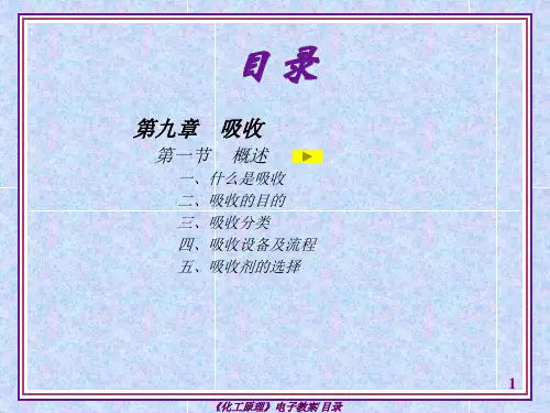 化工原理_第九章-吸收