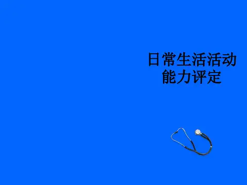 日常生活活动能力评定