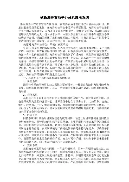 试论海洋石油平台吊机液压系统