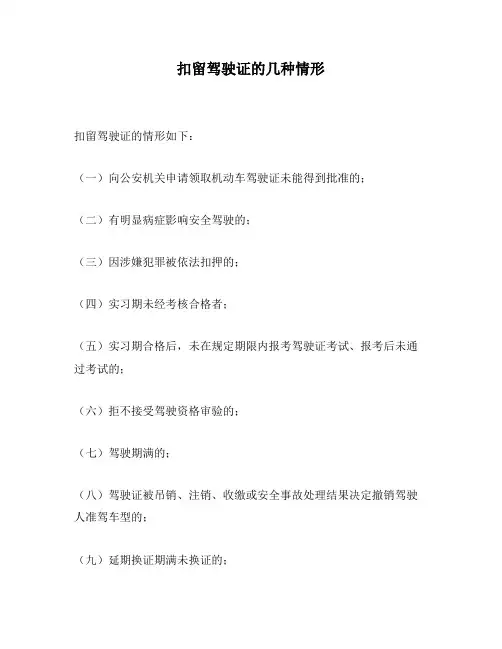 扣留驾驶证的几种情形