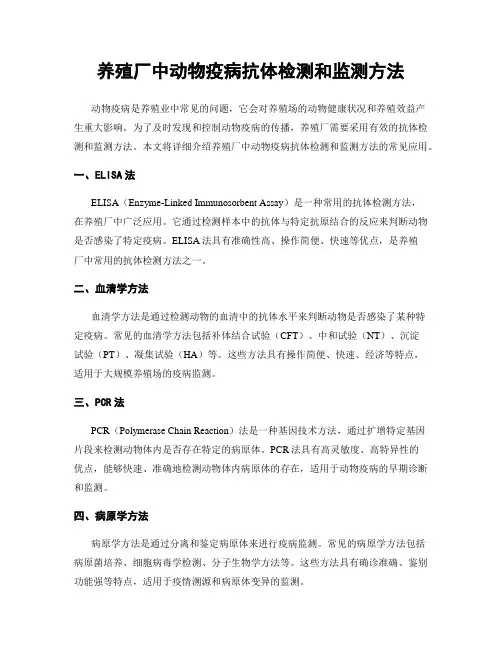 养殖厂中动物疫病抗体检测和监测方法