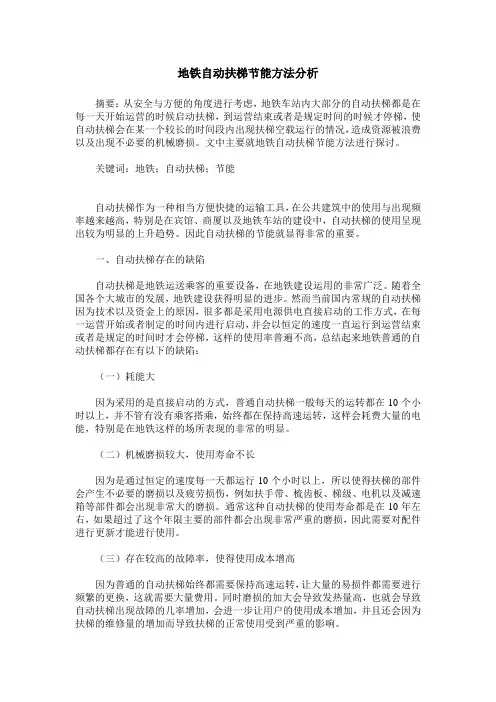 地铁自动扶梯节能方法分析