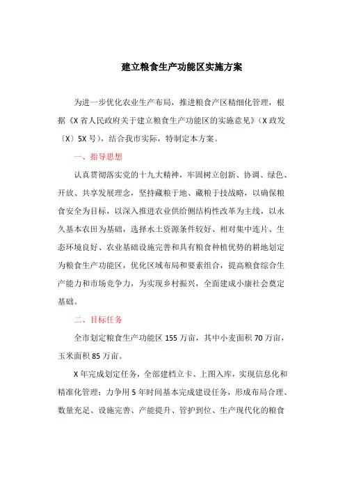 建立粮食生产功能区实施方案(最新)