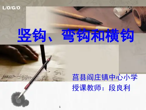 竖钩、弯钩和横钩的写法(课堂PPT)
