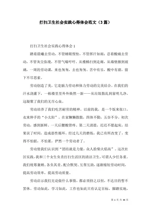 打扫卫生社会实践心得体会范文(3篇)