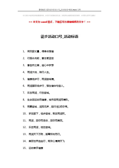 【精编范文】徒步活动口号_活动标语-精选word文档 (2页)