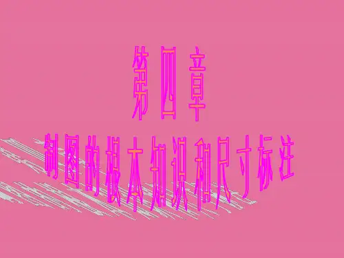 工业设计机械制图教程第四章制图的基本知识和尺寸标注ppt课件