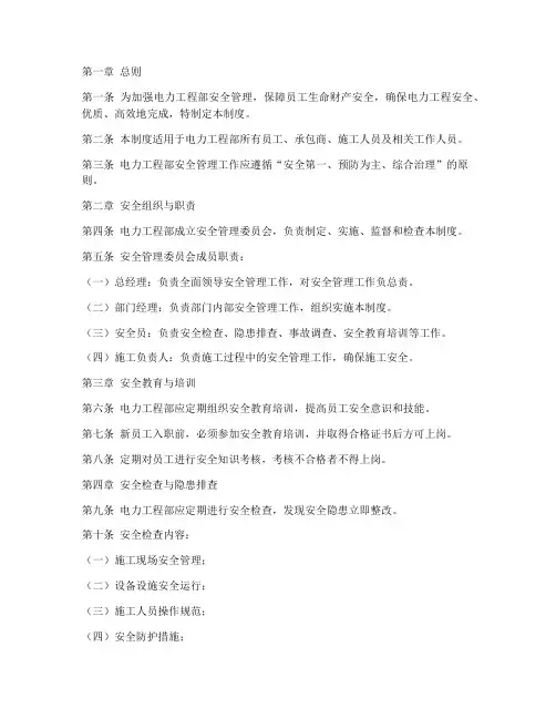 电力工程部安全管理制度