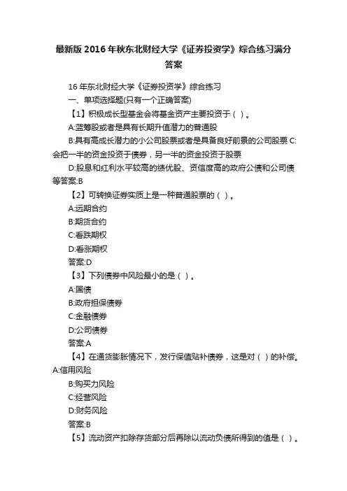 最新版2016年秋东北财经大学《证券投资学》综合练习满分答案