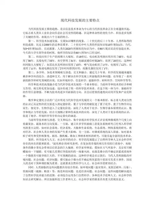 现代科技发展的主要特点(极为重要)
