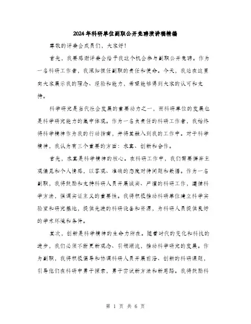 2024年科研单位副职公开竞聘演讲稿精编(3篇)