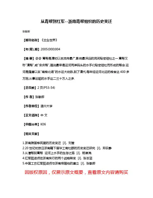 从青帮到红军--浙南青帮组织的历史变迁