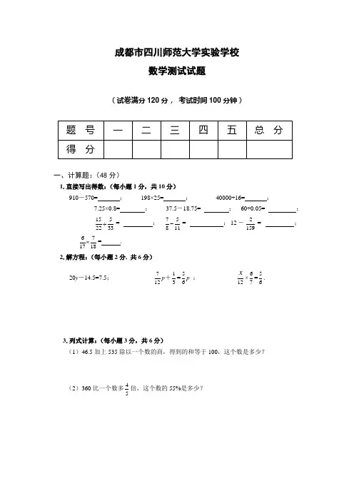 小升初数学试卷成都市四川师范大学实验学校(一)