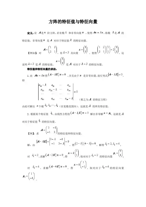 方阵的特征值与特征向量