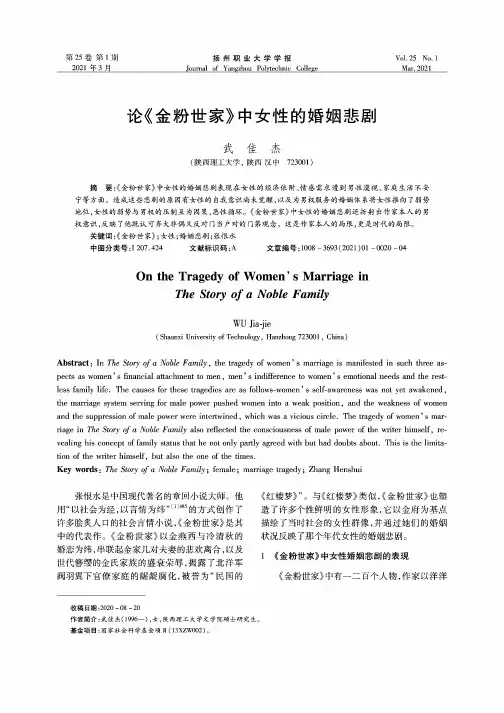 论《金粉世家》中女性的婚姻悲剧