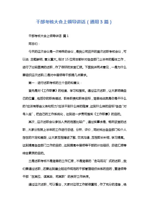 干部考核大会上领导讲话(通用3篇)