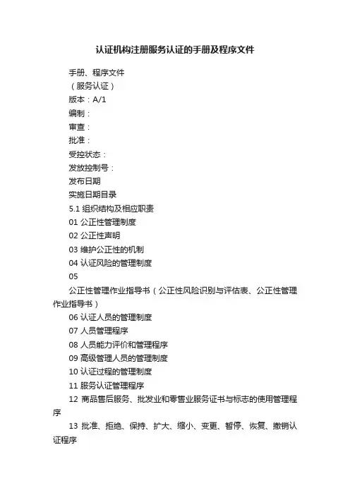 认证机构注册服务认证的手册及程序文件