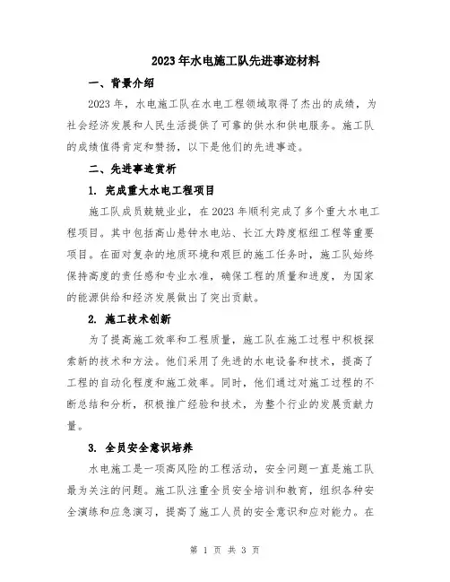 2023年水电施工队先进事迹材料