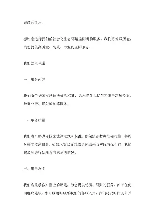 社会化生态环境监测机构服务承诺书