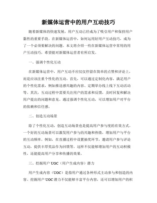 新媒体运营中的用户互动技巧