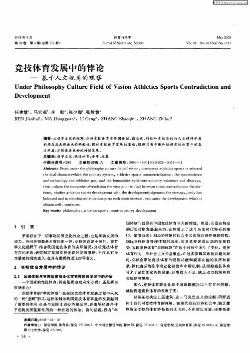 竞技体育发展中的悖论——基于人文视角的观察