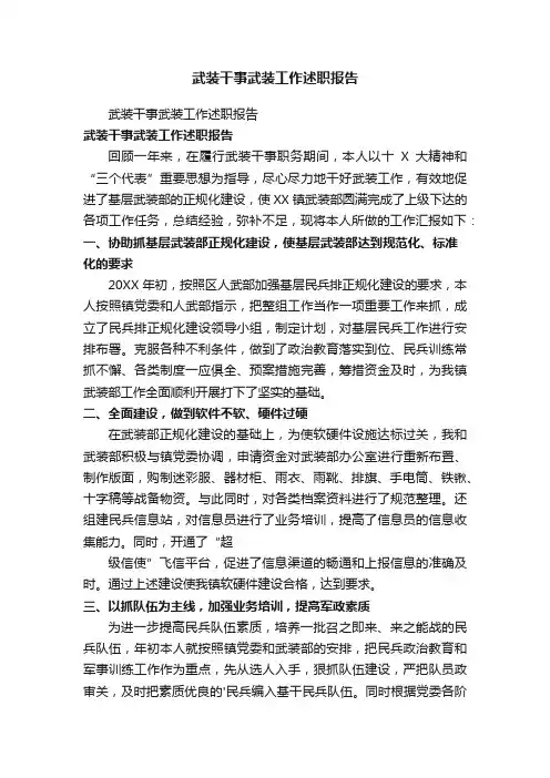武装干事武装工作述职报告