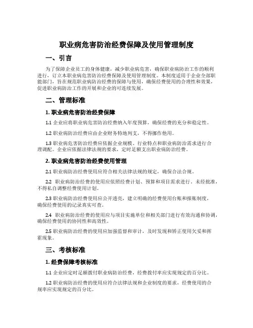 职业病危害防治经费保障及使用管理制度