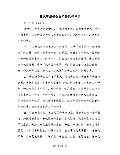 抹灰班组安全生产协议书样本(六篇)