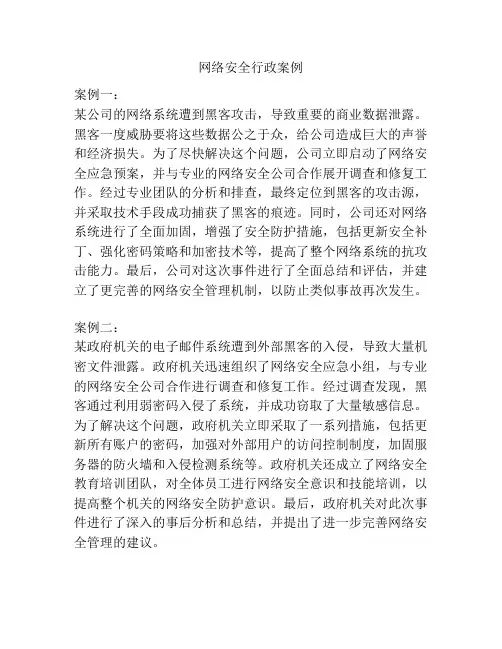 网络安全行政案例