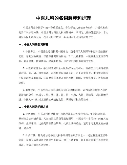 中医儿科的名词解释和护理