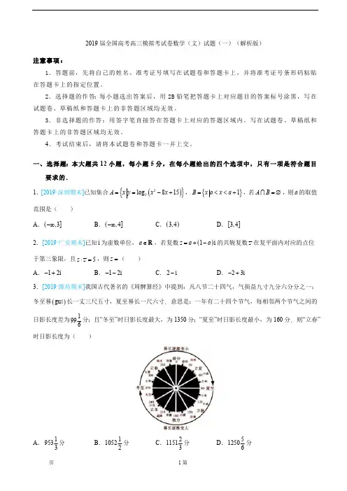 2019届全国高考高三模拟考试卷数学(文)试题(一)(解析版)(最新整理)